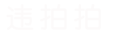 违拍拍官网logo